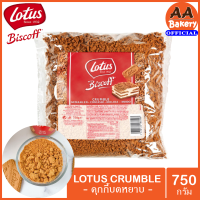 [พร้อมส่ง] exp:16/10/2023 (750g) LOTUS BISCOFF Crumble 750g คุกกี้บดหยาบ บิสกิตดอกบัว โลตัส บิสคอฟ