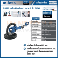 เครื่องขัดผนัง9" DS920 SCHEPPACH