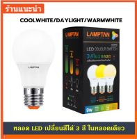 หลอดไฟ LED LAMPTAN COLOR 3IN1 เปลี่ยนได้ 3 สี ในหลอดเดียว จำนวน 1 หลอด 9 วัตต์ E27 COOLWHITE/DAYLIGHT/WARMWHITE