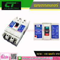 CT.ELECTRIC เบรกเกอร์ ขนาด 100 แอมป์ 3 สาย