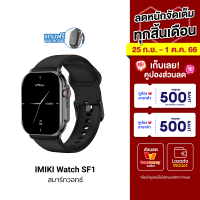 [ใช้คูปอง ลดเหลือ 1709 บ.] IMIKI Watch SF1 สมาร์ทวอทช์ โทรออกได้ AMOLED 2.06 นิ้ว ความสว่าง 1000nits กันน้ำ กันฝุ่น IP68 -1Y