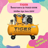 ปั๊มลมสายพาน TIGER รุ่น TGA22-100M 100ลิตร 2สูบ 3แรง 220V