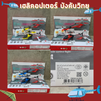 เฮลิคอปเตอร์บังคับ พร้อมรีโมทคอนโทรล เฮลิคอปเตอร์บบังคับวิทยุ ชาร์จ USB ได้ ของเล่นบังคับวิทยุ ของเล่นเด็ก