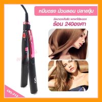 เครื่องหนีบผม มอก. ที่หนีบผม  CKL-717 CKL717  เครื่องม้วนผม คละสี ลอนผม ร้อนภายใน 30 วินาที