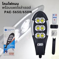 โคมไฟถนนพร้อมแผงโซล่าเซลล์ PAE 5650 กำลังไฟ 650W  โคมไฟถนนโซล่าเซลล์ เปิด-ปิดอัตโนมัติ กันน้ำ สว่างมาก