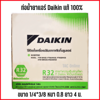 ท่อแอร์ ท่อน้ำยาแอร์ ท่อน้ำยาแอร์สำเร็จรูป Daikin ขนาด RA-AN RA-BN RA-CN หนา 0.8 mm ยาว 4 เมตร ของแท้ 100%