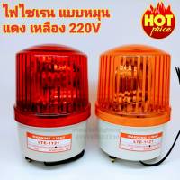 ไฟไซเรนแบบหมุน LTE-1121  4 นิ้ว 220v/12V แดง,เหลือง ( กดเลือก) SIREN ไฟไซเรนติดหลังคา ไฟฉุกเฉิน ไฟขอทาง หลอด ฮาโลเจ้น