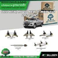 JET ลูกหมาก ALL NEW, MY ID NEW D-MAX 4x2  2020-ON ลูกหมากบน-ล่าง ลูกหมากคันชัก ลูกหมากแร็ค ลูกหมากกันโคลงหน้า