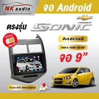 จอAndriodตรงรุ่น Chevrolet Sonic Wifi เวอร์ชั่น10 หน้าจอขนาด9นิ้ว เครื่องเสียงรถยนต์ จอติดรถยน แอนดรอย จอQLED จอตรงรุ่น ระบบเสียงDSP ซิม5G RAM4 RAM6