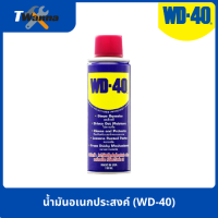 น้ำมันอเนกประสงค์ น้ำมันหล่อลื่น (WD-40)