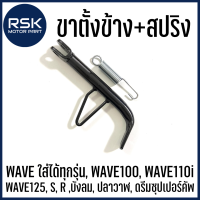 ขาตั้งข้าง + สปริง รถมอเตอร์ไซค์ ฮอนด้า (HONDA) รุ่น WAVE ใส่ได้ทุกรุ่น, WAVE100, WAVE110i , WAVE125 S R บังลม, ปลาวาฬ, ดรีมซุปเปอร์คัพ