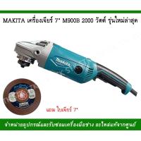 น่าซื้อ เครื่องเจียร 7" รุ่น M9000B 200วัตต์รุ่นใหม่ล่าสุด แถมใบเจียร7" 1ใบ Wow สุด