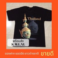 สุดยอดไฟ ของฝาก เสื้อ thailand เสื้อของฝาก ลายยอดนิยม สุดฮิต ของฝาก ของที่ระลึก เป็นที่นิยมของชาวต่างชาติ  ลมขี้เกียจ