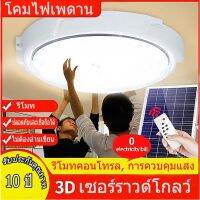 สุดพิเศษ รับประกัน10ปี ไฟเพดาน 400W โคมไฟเพดาน ไฟโซล่าเซลล์ ไฟเพดานโซลาเซล โซล่าเซลล์ ปรับได้ ห้องที่เหมาะสม ห้องนอน ห้องครัว ส่งไว! ไฟตกแต่งร้าน โคมไฟเพดานสวยๆ โคมติดเพดาน ไฟ ตกแต่ง เพดาน