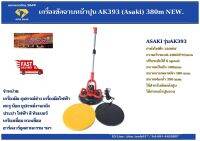 เครื่องขัดฉาบหน้าปูน AK393 (Asaki) 380mm.