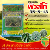 ปุ๋ยเกล็ด ฟิวส์โก้ 35-5-13 ขนาด 1 กิโลกรัม สูตรเร่งต้น ขยายสะโพก เร่งการเจริญเติบโตของพืช ดึงใบ ใบเขียว