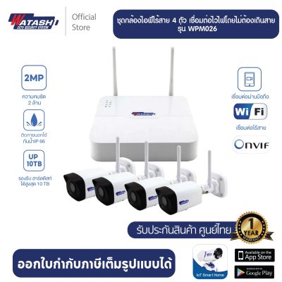 WATASHI ชุดกล้องไอพี 4 ตัว Wi-Fi Kit Set Network ไม่รวมติดตั้ง รุ่น WPM026 แถมฟรี HHD 1TB