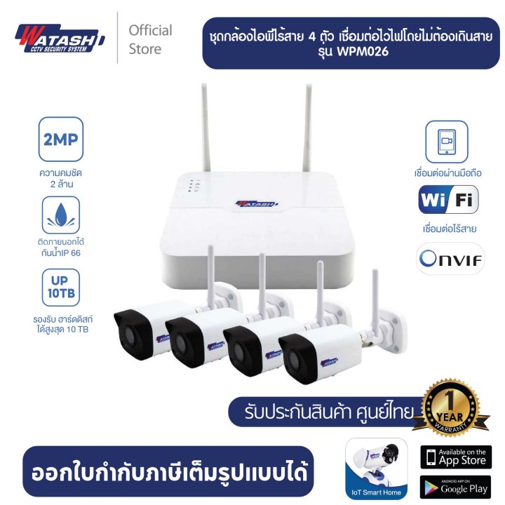 watashi-ชุดกล้องไอพี-4-ตัว-wi-fi-kit-set-network-ไม่รวมติดตั้ง-รุ่น-wpm026-แถมฟรี-hhd-1tb