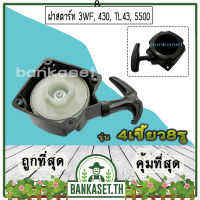 ฝาสตาร์ท เครื่องพ่นลม พ่นปุ๋ย เครื่องเจาะดิน 3WF, 430, TL43, 5500 [แบบ4เขี้ยว8รู] อย่างดี