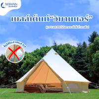 Canvas Bell Tent Pillarless New เต็นท์กระโจมแคนวาส ไม่มีเสากลาง กันน้ำ 100%  มี 3 ขนาดให้เลือก 3m 4m 5m