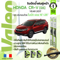 ?อันดับหนึ่งจากฝรั่งเศส?  ใบปัดน้ำฝน คู่หน้า VALEO FIRST frameless รุ่นตะขอ ก้านอ่อน  สำหรับรถ HONDA CR-V, CRV gen 5 ขนาด 16”+26” ปี 2017-2019 ซีอาร์วี 17,18,19