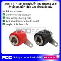 (แพค 1 คู่) 4 มม. บานาน่าแจ๊ค 312 Banana Jack ตัวเมียแบบเดี่ยว สีดำ-แดง สำหรับยึดแท่น