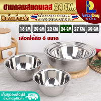 ชามผสมแป้ง ขนาด 24 ซม. LuckyDay Plus รุ่น LDP-MX ชามผสมสแตนเลส ชามนวดแป้ง ชามผสมไข่ ชามใส่อาหาร Stainless Steel Mixing bowl (จัดส่งทุกวัน)