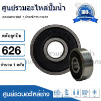 ตลับลูกปืน NDX 626 2RS ฝายาง (รอบสูง) ball bearing ขนาด 6x19x6 mm. สินค้าสามารถออกใบกำกับภาษีได้