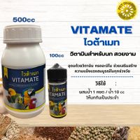 VITAMATE ไวต้าเมท วิตามินสำหรับนกสวยงาม สินค้าสะอาด ได้คุณภาพ (ขนาด 100CC/500CC)