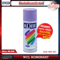 KOBE สีสเปรย์อเนกประสงค์ สีViolet NO.940 ขนาด 400 cc. WCL Homemart .