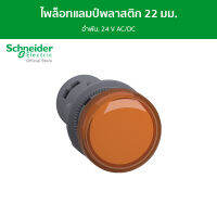 Schneider ไพล็อทแลมป์, พลาสติก, อำพัน, Ø 22 มม., มี LED ติดตั้งในตัว, 24 V AC/DC รหัส XA2EVB5LC