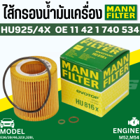 ไส้กรองน้ำมันเครื่อง Oil Filter BMW Mann HU925/4X เครื่อง M52 M54 รุ่น E36 E46 E39 E60 E38 E65 E66 X3 X5 | MAHLE OX154/1D