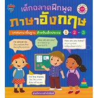 ส่งฟรี หนังสือ เด็กฉลาดฝึกพูดภาษาอังกฤษ:บทสนทนาพื้นฐานสำหรับเด็กประถม 1-3 หลักสูตร EP  เก็บเงินปลายทาง หนังสือส่งฟรี หนังสือภาษาอังกฤษ