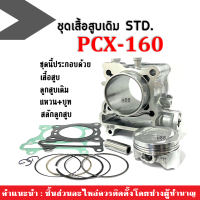 เสื้อสูบชุดใหญ่ ไซต์เดิมSTD.สแตนดาส Honda Pcx160 พีซีเอ็กซ์160 (ชุดเสื้อสูบ+ลูกสูบ+แหวน+บูท+สลักลูกสูบ) ชุดเสื้อสูบPCX160 อะไหล่เดิม เสื้อสูบเดิม