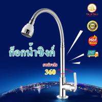 ( Promotion ) สุดคุ้ม หัวก็อกน้ำสแตนเลส สำหรับ อ่างล้างจาน แบบมีหัวฝักบัว Faucet 万向厨房龙头洗菜盆龙头单冷水槽水龙头可旋转水龙头 ราคาถูก ซิงค์ ล้าง จาน อ่าง ล้าง จาน ส แตน เล ส ซิงค์ ล้าง จาน 2 หลุม sink ล้าง จาน