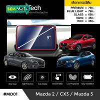 Mazda 2 / CX-3 / Mazda 3 ฟิล์มกันรอยหน้าจอรถยนต์ จอขนาด 9 นิ้ว (MD01) - by ARCTIC (มี 5 เกรดให้เลือก) #ฟีล์มกันรอย #ฟีล์มใสกันรอย #ฟีล์มใส #สติ๊กเกอร์ #สติ๊กเกอร์รถ #สติ๊กเกอร์ติดรถ   #ฟีล์มติดรถ