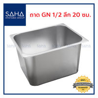 SAHA ถาด GN 1/2 ลึก 20 ซม ถาดใส่อาหาร ถาดใส่ท๊อปปิ้ง ถาดหลุม ถาดอาหาร Gastronorm tray 190-952-012