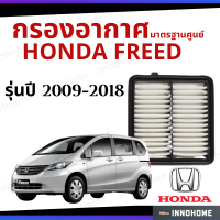 กรองอากาศ Honda Freed 2009 - 2018 ดักฝุ่น เร่งเครื่องดี กองอากาศ ไส้กรองอากาศ รถ ฮอนด้า ใส้กรอง ฟรีด ฟรืด ปี 09 - 18 ไส้กรอง รถยนต์