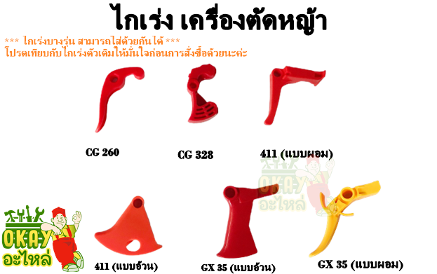 ไกเร่งเครื่องตัดหญ้า-ชุดคันเร่งเครื่องตัดหญ้า-ไกเร่ง-เครื่องตัดหญ้า-2-จังหวะ-และ-4-จังหวะ-สามารถเทียบใส่ได้ทุกรุ่น-ทุกยี่ห้อ