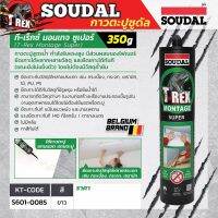 กาวตะปู สูตรน้ำ T-Rex Montage Super ซูดัล (SOUDAL)กาวตะปูสูตรน้ำ กำลังรับแรงสูง มีส่วนผสมของไฟเบอร์ ยึดเกาะได้ทันที(ขณะยังไม่แข็งตัว) ยึดเกาะได้หลากหลายวัสดุ โดยไม่ต้องมีวัสดุค้ำยัน