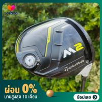 [ผ่อน] DRIVER TAYLORMADE M2 องศา 9.5 ก้าน FUJIKURA FLEX R ด้านหน้าไม้มี POCKET ช่วยเด้งมาก ตีไกลจัด และตีง่ายมากๆ มี COVER เดิมๆ ไม้กอล์ฟมือสอง ของแท้ BY NakaraLuxurious