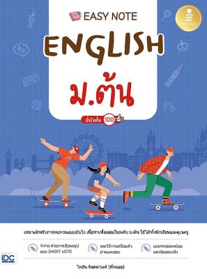 Bundanjai (หนังสือคู่มือเรียนสอบ) Easy Note English ม ต้น มั่นใจเต็ม 100