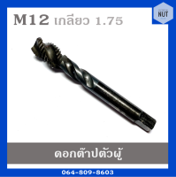 ดอกต๊าปเกลียว ต๊าปตัวผู้ ต๊าปเครื่อง ขนาด M12 เกลียว 1.75 SKHA