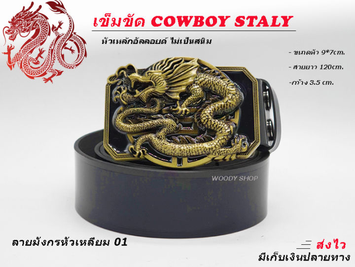 เข็มขัด-เข็มขัดคาวบอย-หัวเข็มขัด-dragon-belt-หัวพร้อมสาย-46-นิ้ว-ของพร้อมส่ง