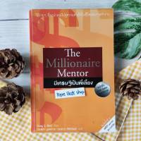 The Millionaire Mentor มีเศรษฐีเป็นพี่เลี้ยง (ตำหนิปกหลัง) จิตวิทยา  การพัฒนาตัวเอง how to นิยายสอนบทเรียนที่ทรงพลัง ด้วยข้อคิดที่สร้างแรงบันดาลใจ