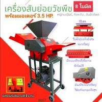 (B057)  เครื่องสับย่อยวัชพืช ไชโย GC-600 8ใบมีด พร้อมมอเตอร์ 3 แรง / 3.5 แรง