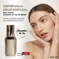 Realme Real Youth Ultimate Lift oil Serum By Realme เรียลมี เซรั่มยกกระชับ  ส่งไวมีของแถม