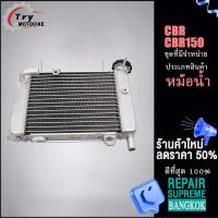 หม้อน้ำ(หม้อน้ำมิเนียม) CBR 150 หม้อน้ำ คุณภาพสูงและทนทาน หม้อน้ำโซนิค