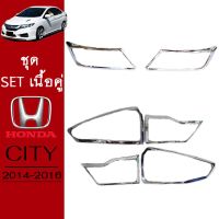 !!ส่งด่วน!! ชุดแต่ง Honda City 2014-2016 ครอบไฟหน้าA,ครอบไฟท้าย ชุบโครเมี่ยม City   KM4.9363?สินค้ามาใหม่?