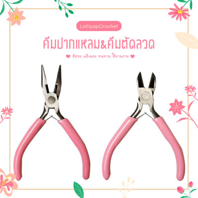 คีมตัดลวด | คีมปากแหลม สำหรับงาน DIY ทำเครื่องประดับ ขนาด 11 cm/ 4.5 นิ้ว แข็งแรง ทนทาน